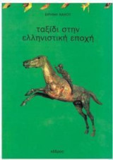 Ταξίδι στην ελληνιστική εποχή