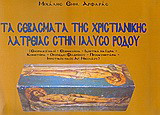 Τα σεβάσματα της χριστιανικής λατρείας στην Ιαλυσό Ρόδου: Ενοριακοί ναοί, εξωκκλήσια, ιδιωτικά ναΰδρια, κοιμητήρια, οροπέδιο Φιλερήμου, προσκυνητάρια, ιπποτικός ναός Αγ. Νικολάου