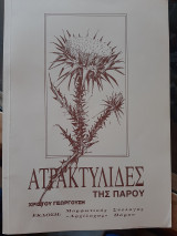 Ατρακτυλίδες της Πάρου