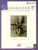 ΦΙΛΟΛΟΓΙΚΗ, ΤΕΥΧΟΣ 136, ΙΟΥΛΙΟΣ-ΑΥΓΟΥΣΤΟΣ-ΣΕΠΤΕΜΒΡΙΟΣ 2016