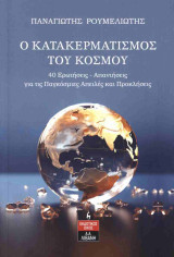 Ο κατακερματισμός του κόσμου