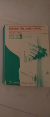 Manual θεραπευτικής