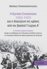Η Κρητική Επανάσταση 1866-1869 και η διαχείριση της κρίσης από τον βασιλιά Γεώργιο Α’: Η πολιτικο-ιστορική ανάλυση. Σκέψεις και διδάγματα για τη θεωρία των διεθνών σχέσεων, την εξωτερική πολιτική και εθνική στρατηγική και ιδεολογία