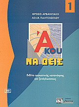 Άκου να δεις 1: Βιβλίο ακουστικής κατανόησης για ξενόγλωσσους: Μαθήματα 1-12