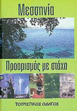 ΜΕΣΣΗΝΙΑ