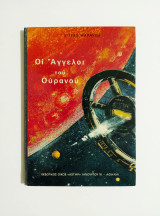Οι Άγγελοι του Ουρανού - 1981