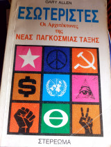 ΕΣΩΤΕΡΙΣΤΕΣ - ΟΙ ΑΡΧΙΤΕΚΤΟΝΕΣ ΤΗΣ ΝΕΑΣ ΠΑΓΚΟΣΜΙΑΣ ΤΑΞΗΣ