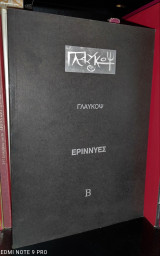 Εριννύες Β