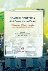 ΠΟΛΙΤΙΚΗ ΠΡΟΣΤΑΣΙΑ: Από Ποιον και για Ποιον: Οι θέσεις του ΚΚΕ στον αντίποδα της στρατηγικής του Κεφαλαίου