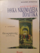 Ηθικά Νικομάχεια πολιτικα