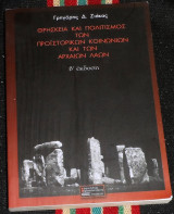 Θρησκεία και πολιτισμός των προϊστορικών κοινωνιών και των αρχαίων λαών Γρηγόριος Δ. Ζιάκας 2002