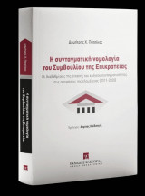 Η συνταγματική νομολογία του Συμβουλίου της Επικρατείας