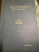 Πλούταρχου περί επιθυμίας