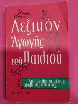 Λεξικόν αγωγής του παιδιού