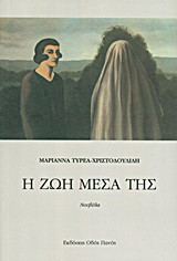 Η ζωή μέσα της: Νουβέλα