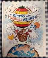 Το πρώτο μου λεξικό, πολύγλωσσο εικονογραφημένο
