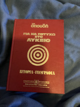 Για να πετύχω στο λύκειο ιστορία -γεωγραφία