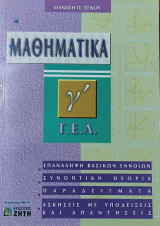 Μαθηματικά γ' Τ. Ε. Λ. (Επανάληψη βασικών εννοιών, συνοπτική θεωρία, παραδείγματα, Ασκήσεις με απαντήσεις)