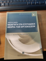Εισαγωγή στη συστημική θεωρία των οργανώσεων