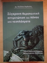 Σύγχρονη θεραπευτική αντιμετώπιση του πόνου από νεοπλάσματα
