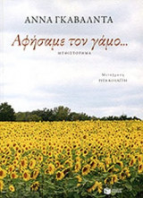 ΑΦΗΣΑΜΕ ΤΟΝ ΓΑΜΟ...