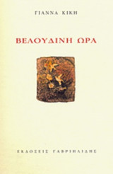 ΒΕΛΟΥΔΙΝΗ ΩΡΑ