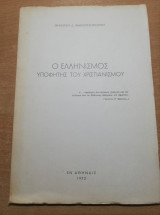 Ο Ελληνισμός Υποφητης του Χριστιανισμού