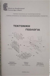 Τεκτονική Γεωλογία