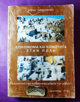 Επικοινωνία και κοινότητα στην πόλη