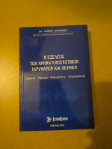 Η Εξέλιξις των Χρηματοπιστωτικών Ιδρυμάτων και Θεσμών