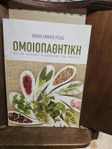 Ομοιοπαθητική Φυσική ιατρική για ολόκληρο τον άνθρωπο: ΦΥΣΙΚΗ ΙΑΤΡΙΚΗ ΓΙΑ ΟΛΟΚΛΗΡΟ ΤΟΝ ΑΝΘΡΩΠΟ