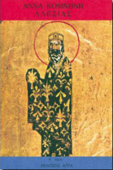 Αλεξιάς - Β' Τόμος