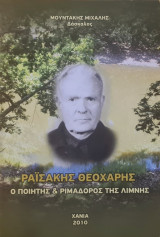 Ραϊσάκης Θεοχάρης- Ο Ποιητής & Ριμαδόρος Της Λίμνης