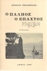 Ο παληός ο Έπαχτος