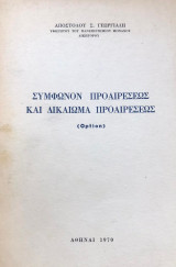 Σύμφωνον προαιρέσεως και δικαίωμα προαιρέσεως (option)