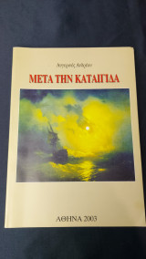 Μετά Την Καταιγίδα - Αυγερινός Ανδρέου - Συλλεκτικό!