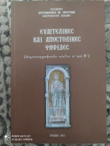 Ευαγγελικές και αποστολικές ψηφίδες