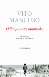 Ο δρόμος της ομορφιάς