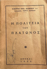 Η Πολιτεία Του Πλάτωνος