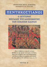 Πεντηκοστιανοί - Ο Δεύτερος Μεγάλος Ψευδοπροφήτης των Έσχατων Καιρών
