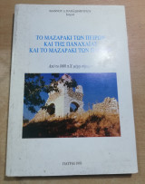Το Μαζαράκι των Πειρων και της Παναχαΐας και το Μαζαράκι των Πατρών