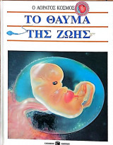 ΤΟ ΘΑΥΜΑ ΤΗΣ ΖΩΗΣ