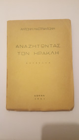 Αναζητώντας τον Ηρακλή