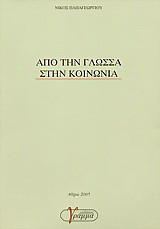 Από την γλώσσα στην κοινωνία