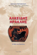 Ηρακλής - Αλκείδης