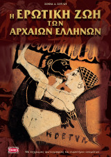 Η ερωτική ζωή τῶν αρχαίων Ελλήνων