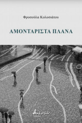 Αμοντάριστα πλάνα