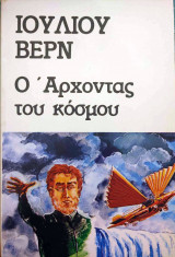 Ο Άρχοντας του Κόσμου