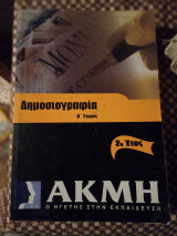 Δημοσιογραφία Α τόμος 2 έτους Ακμή