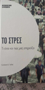 Το στρες - τι είναι και πως μας επηρεάζει